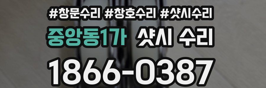 중앙동1가 샷시 수리