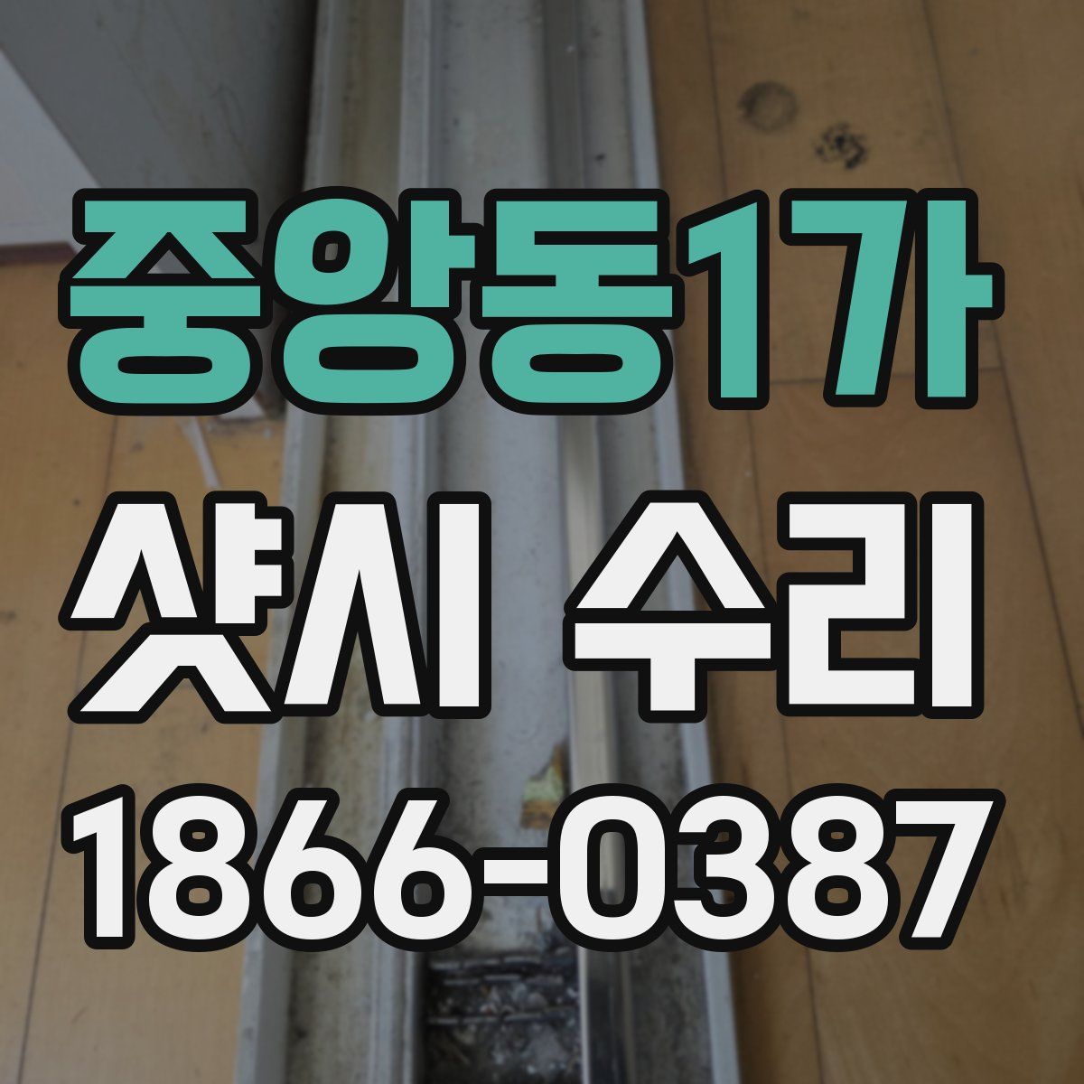 중앙동1가 샷시 수리