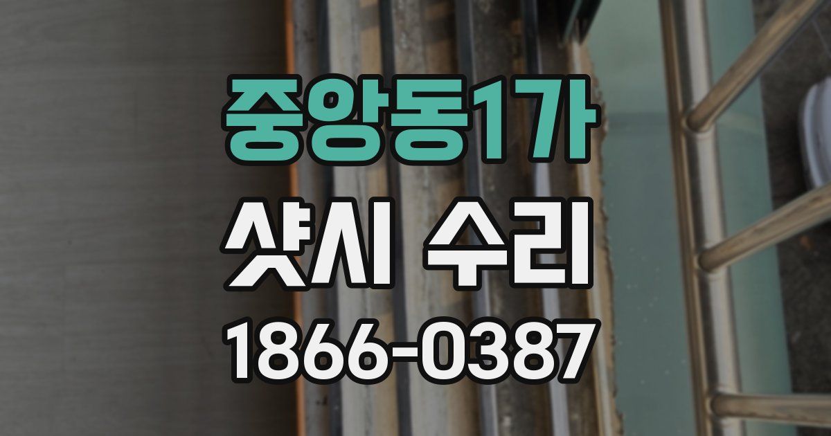 중앙동1가 샷시 수리