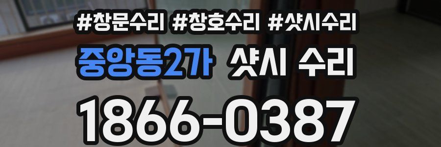 중앙동2가 샷시 수리