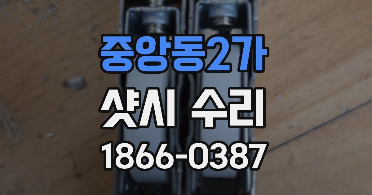 중앙동2가 샷시 수리