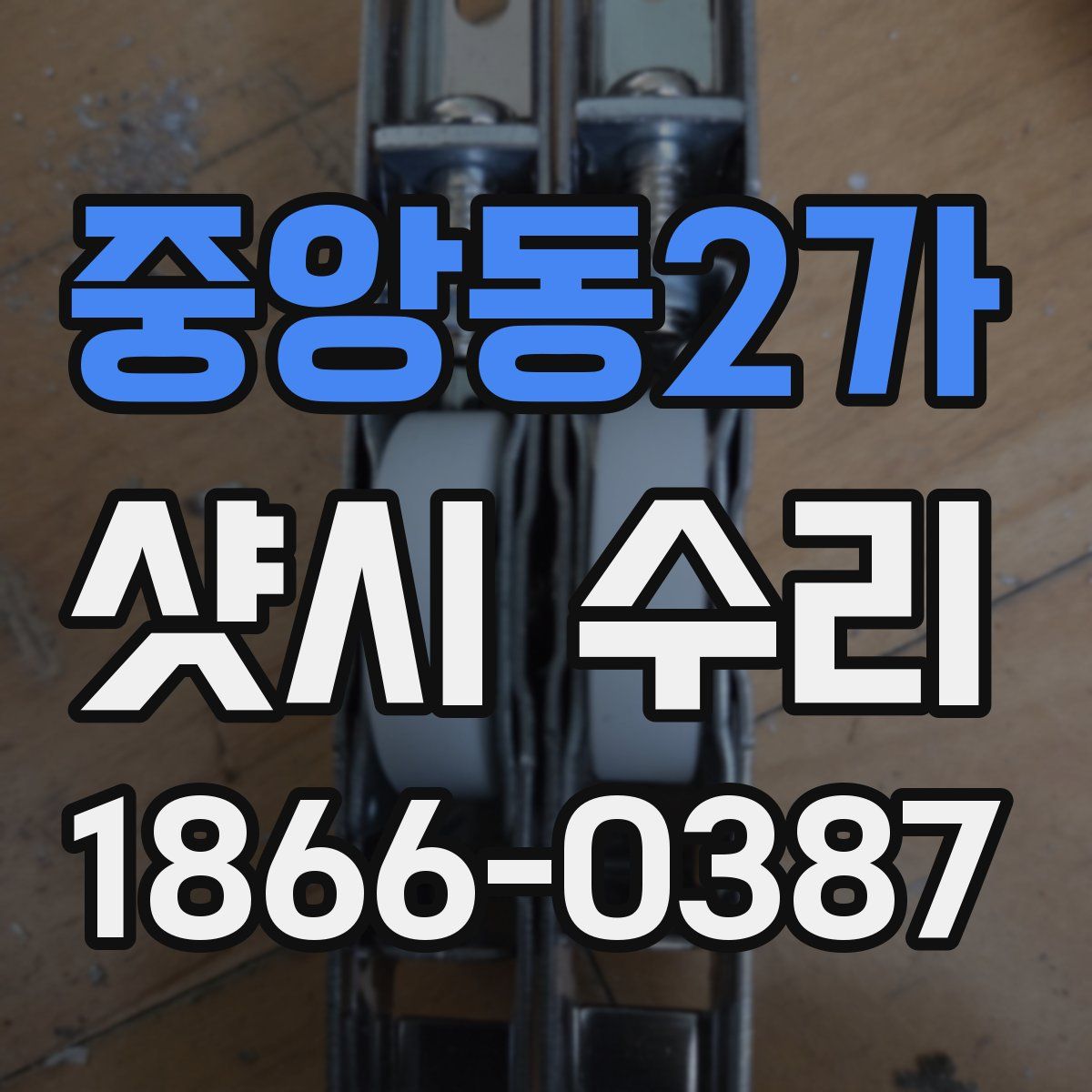 중앙동2가 샷시 수리