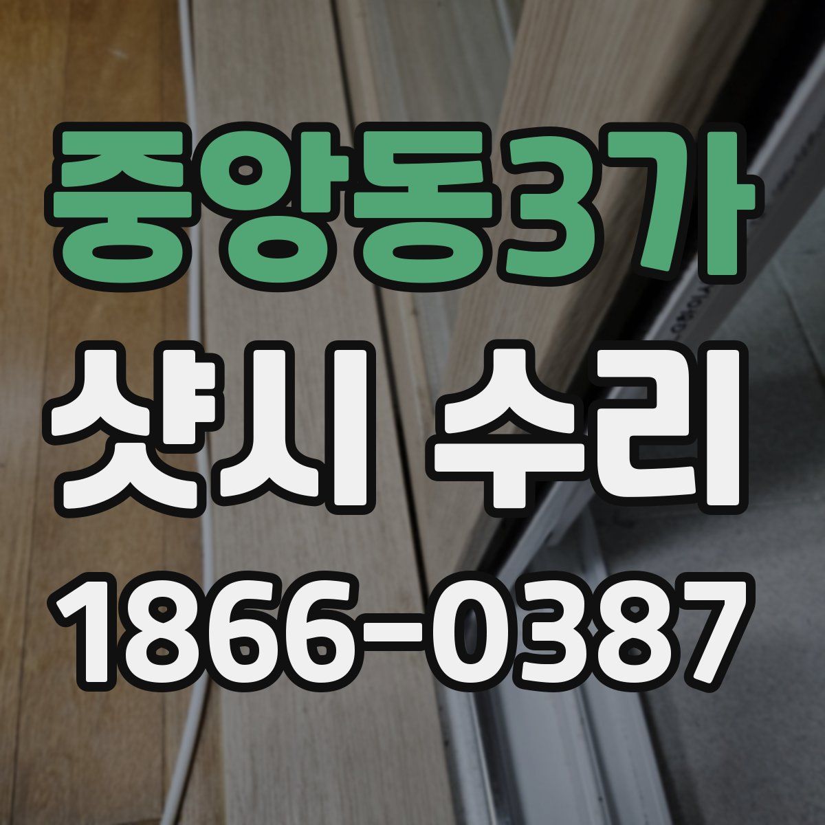 중앙동3가 샷시 수리