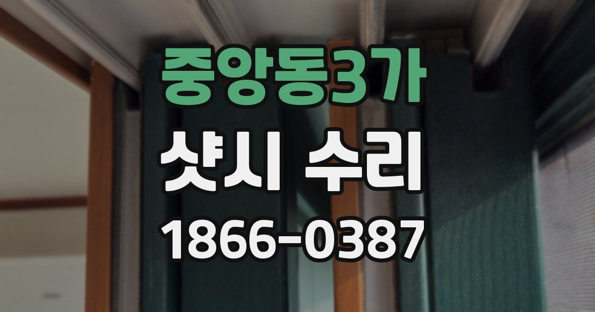 중앙동3가 샷시 수리