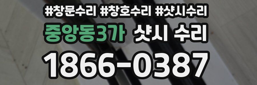 중앙동3가 샷시 수리