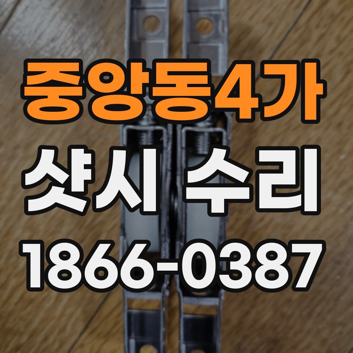 중앙동4가 샷시 수리