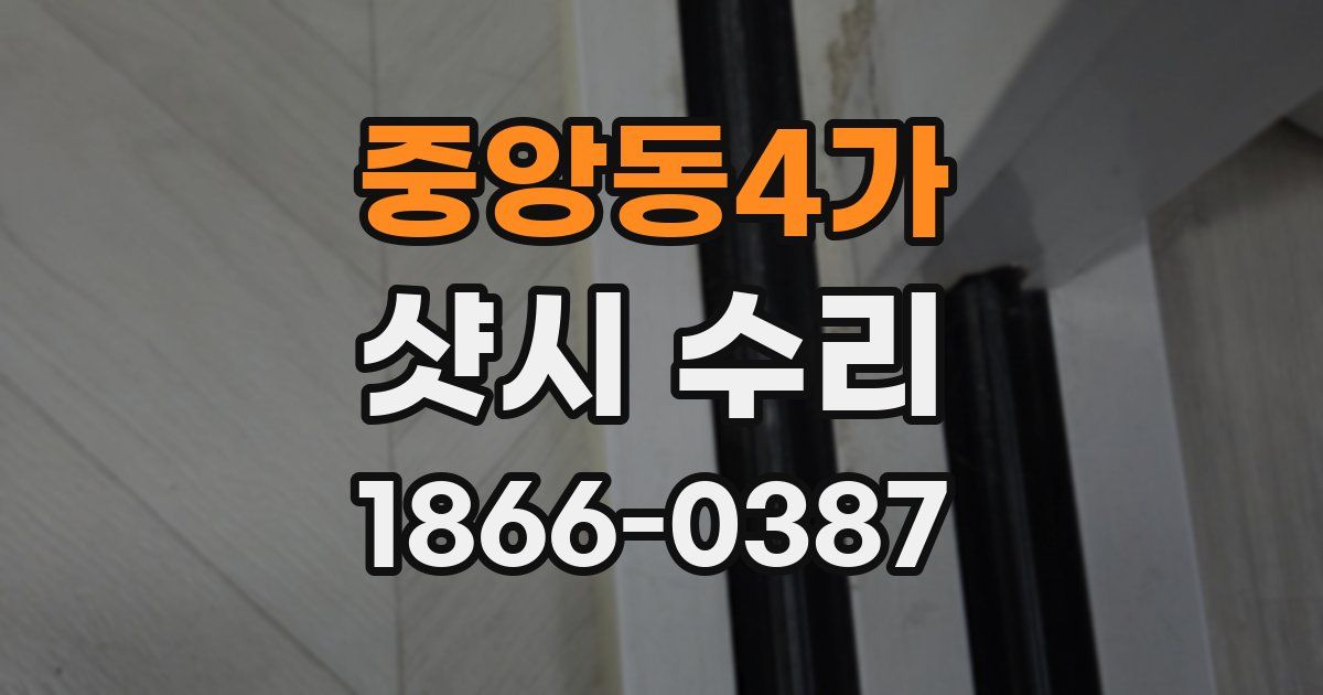 중앙동4가 샷시 수리