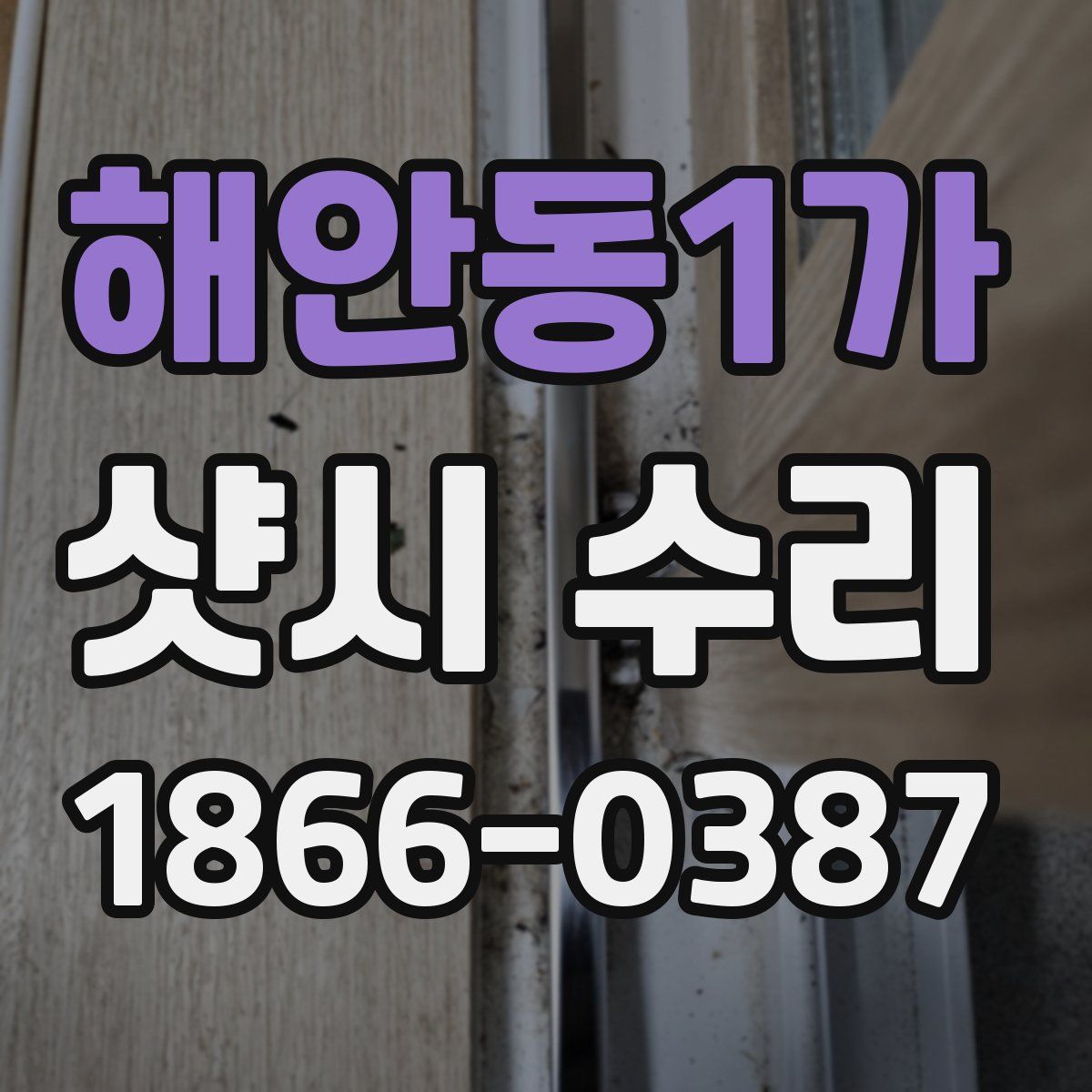 해안동1가 샷시 수리