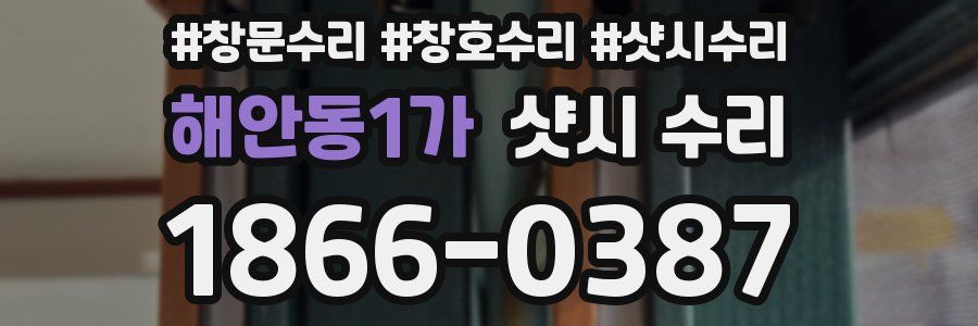 해안동1가 샷시 수리