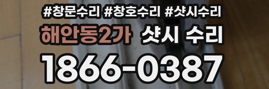 해안동2가 샷시 수리