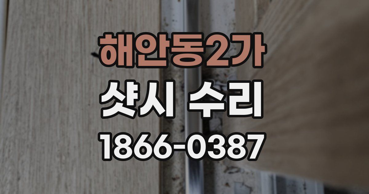 해안동2가 샷시 수리