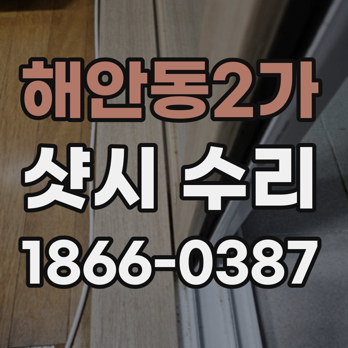 해안동2가 샷시 수리