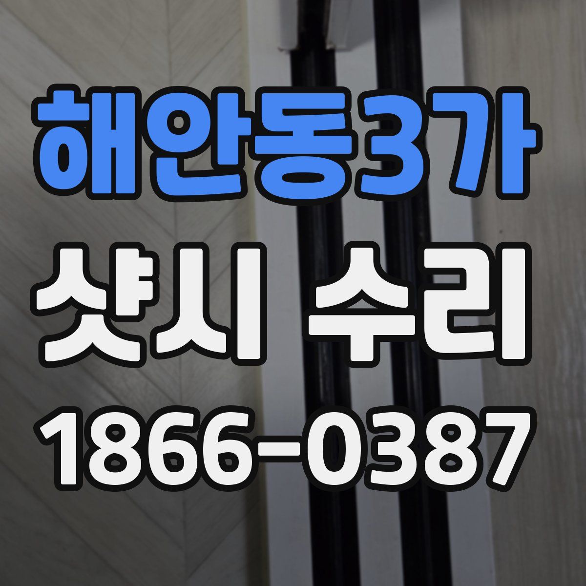 해안동3가 샷시 수리