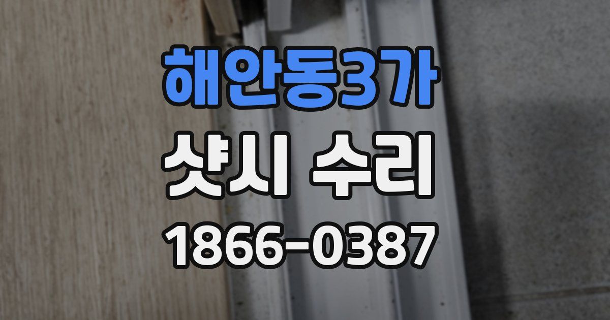 해안동3가 샷시 수리