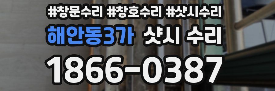 해안동3가 샷시 수리