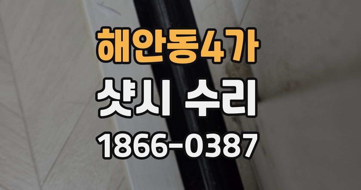 해안동4가 샷시 수리