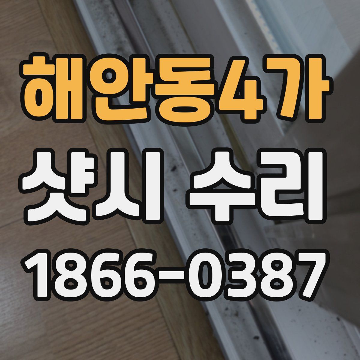 해안동4가 샷시 수리