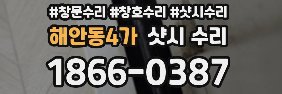 해안동4가 샷시 수리