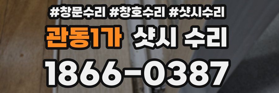 관동1가 샷시 수리