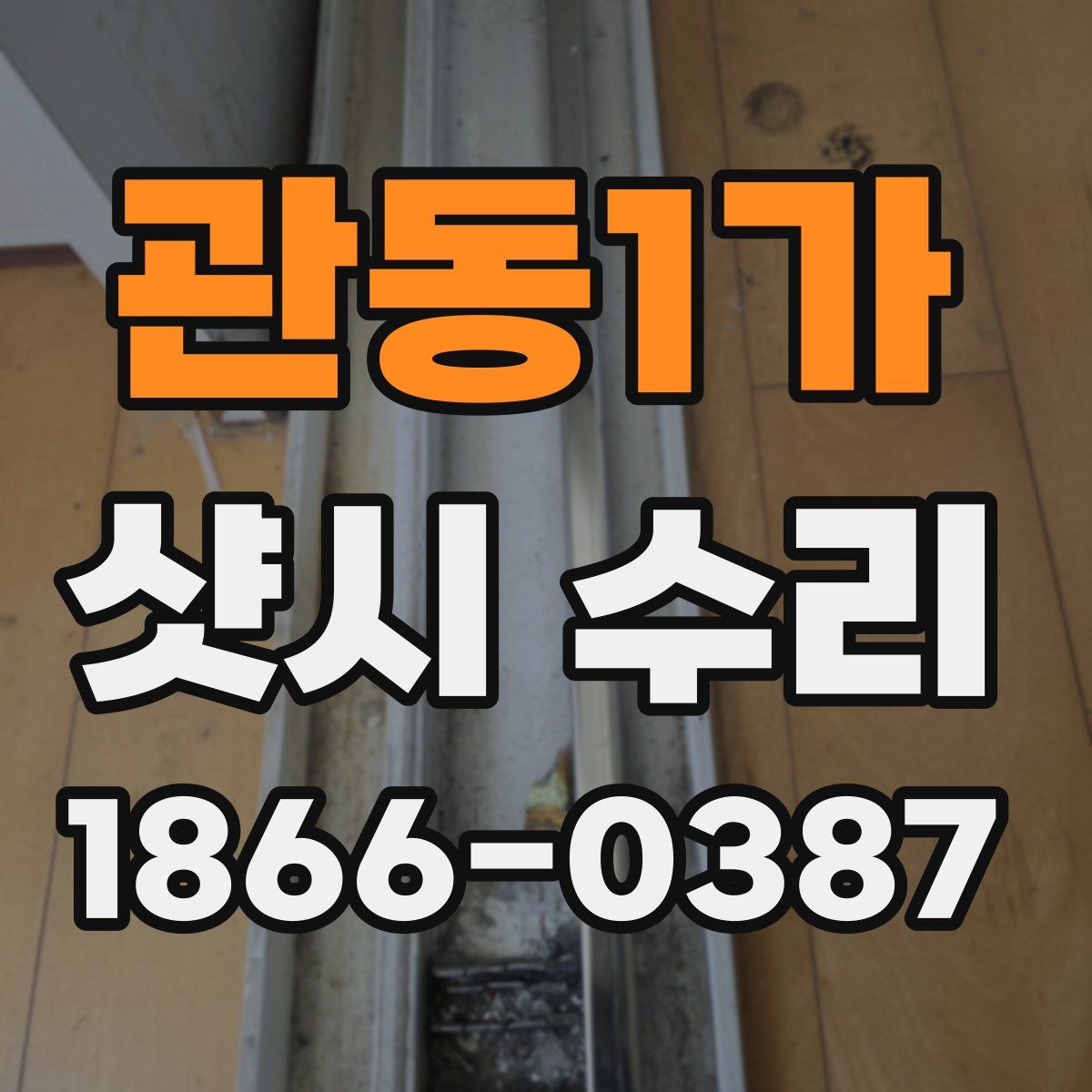 관동1가 샷시 수리