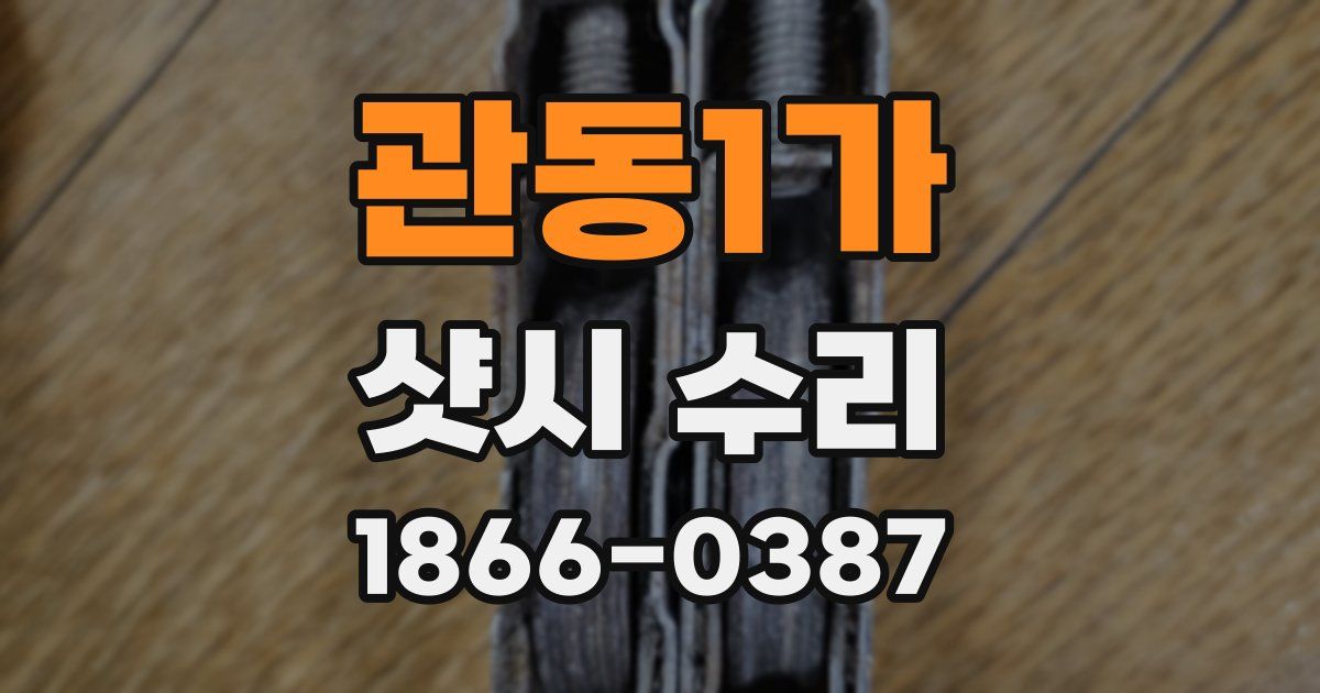 관동1가 샷시 수리