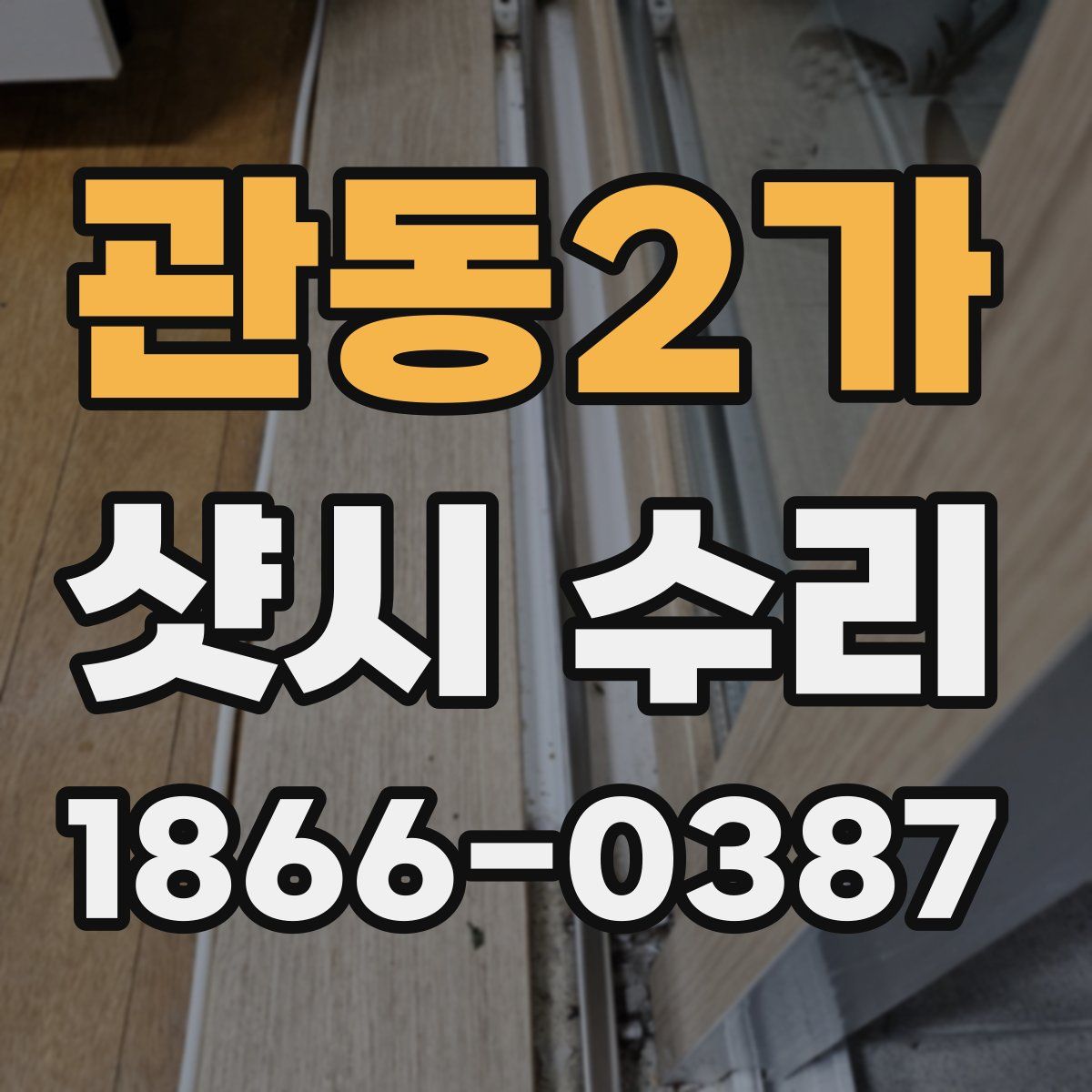 관동2가 샷시 수리