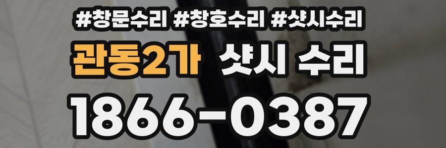 관동2가 샷시 수리