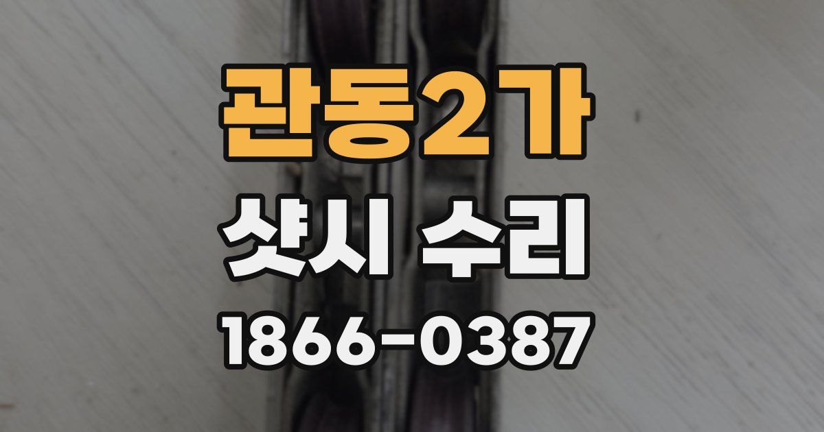관동2가 샷시 수리