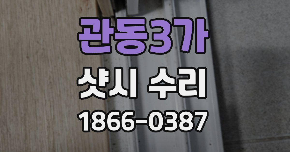 관동3가 샷시 수리