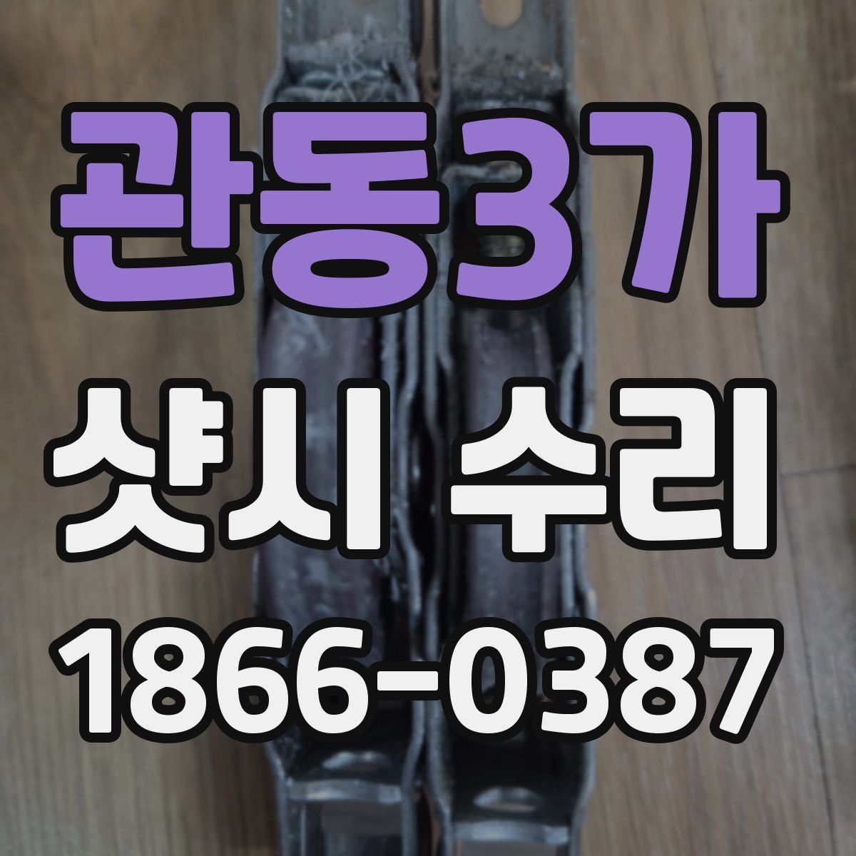 관동3가 샷시 수리