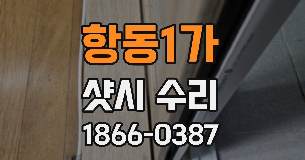 항동1가 샷시 수리