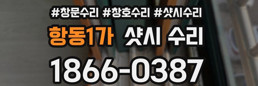 항동1가 샷시 수리