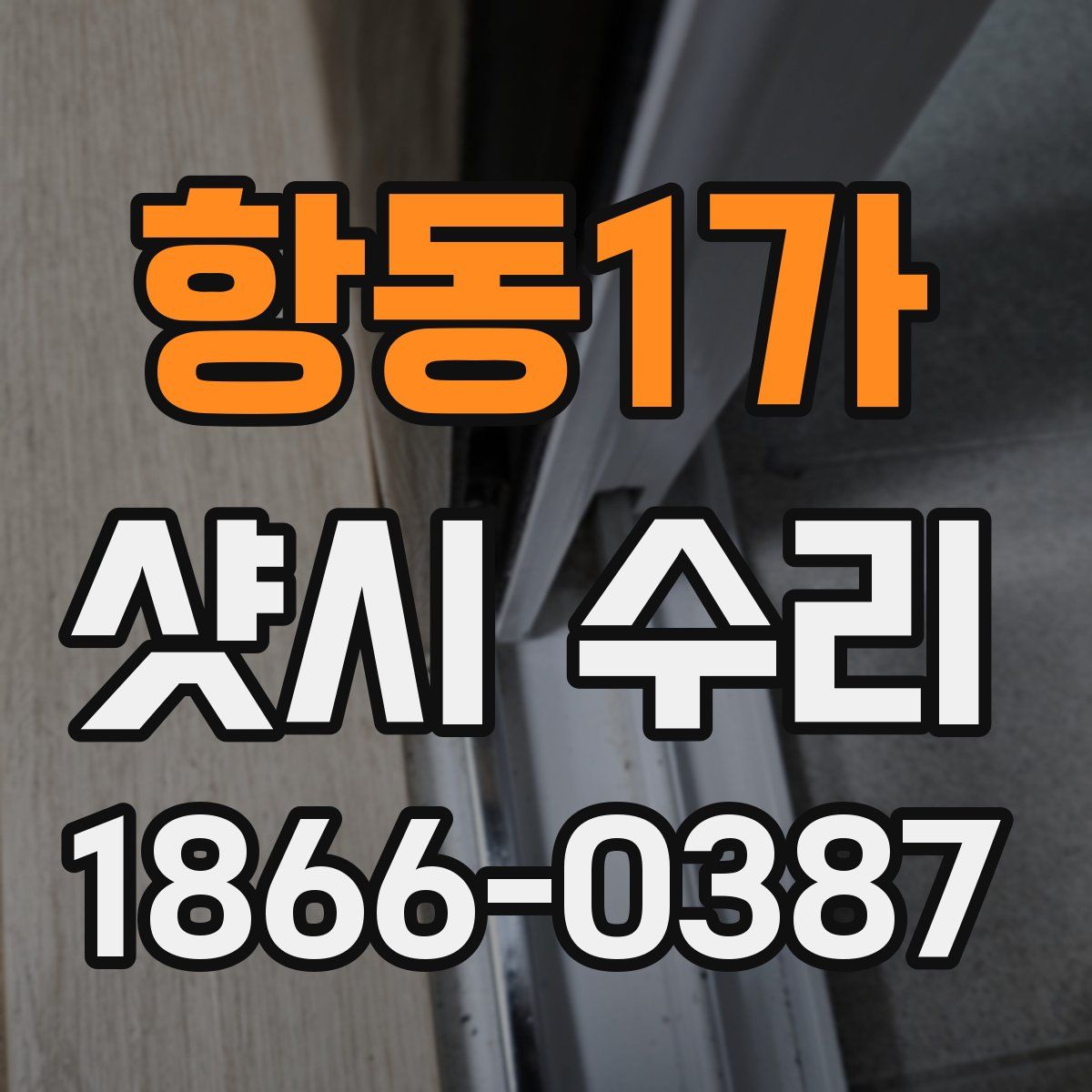 항동1가 샷시 수리