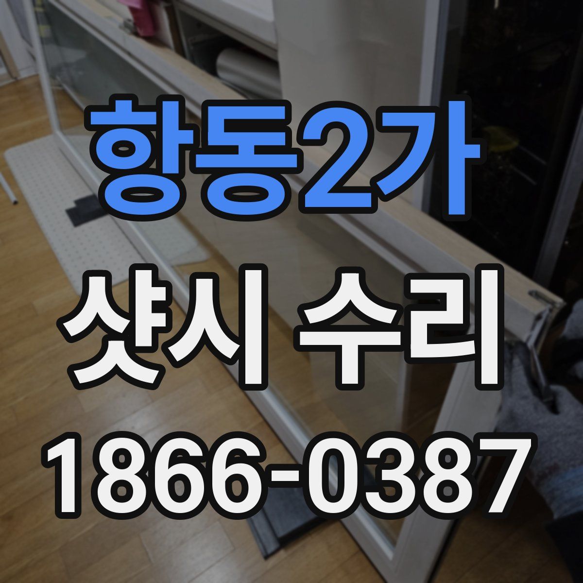 항동2가 샷시 수리