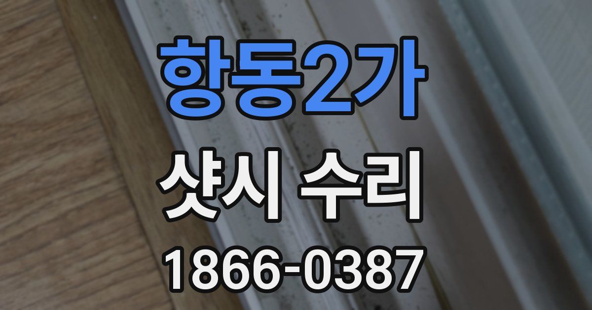 항동2가 샷시 수리