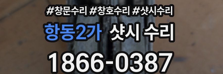 항동2가 샷시 수리
