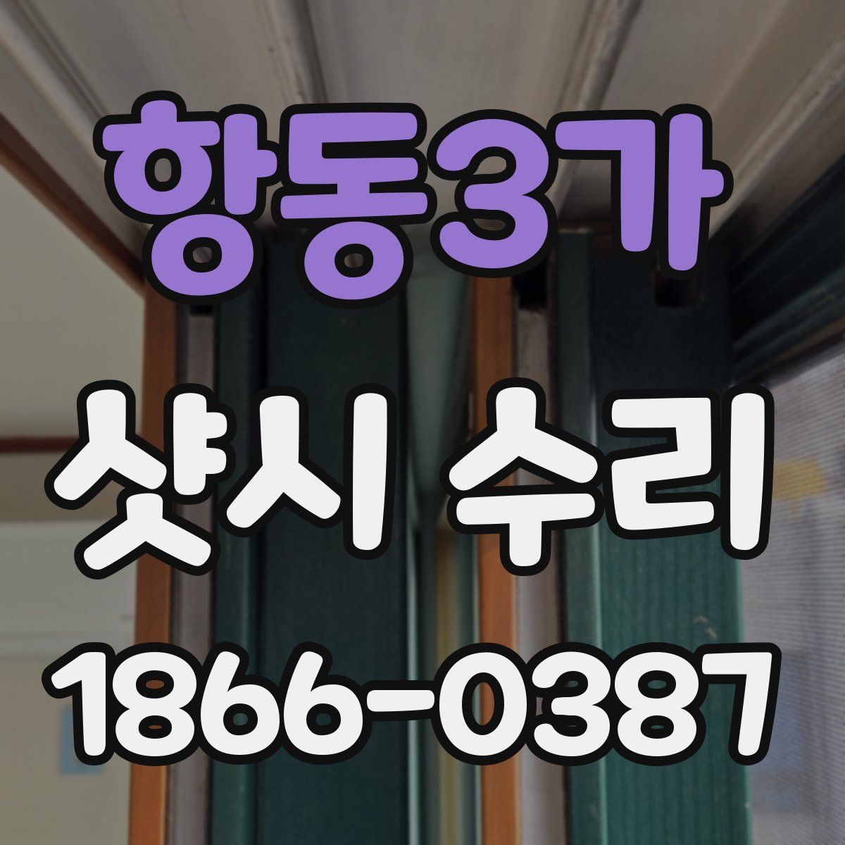 항동3가 샷시 수리