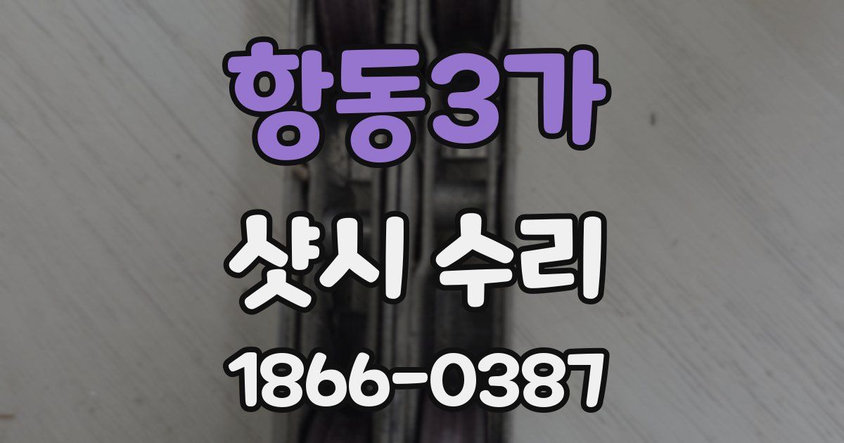 항동3가 샷시 수리