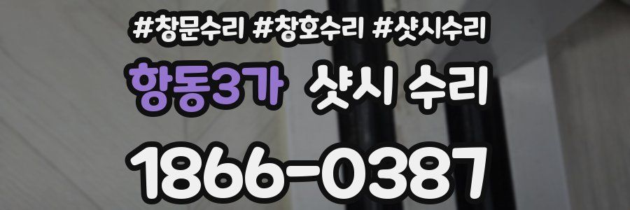 항동3가 샷시 수리