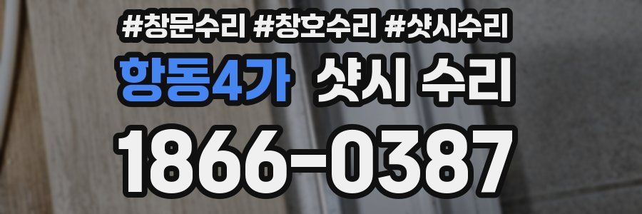 항동4가 샷시 수리