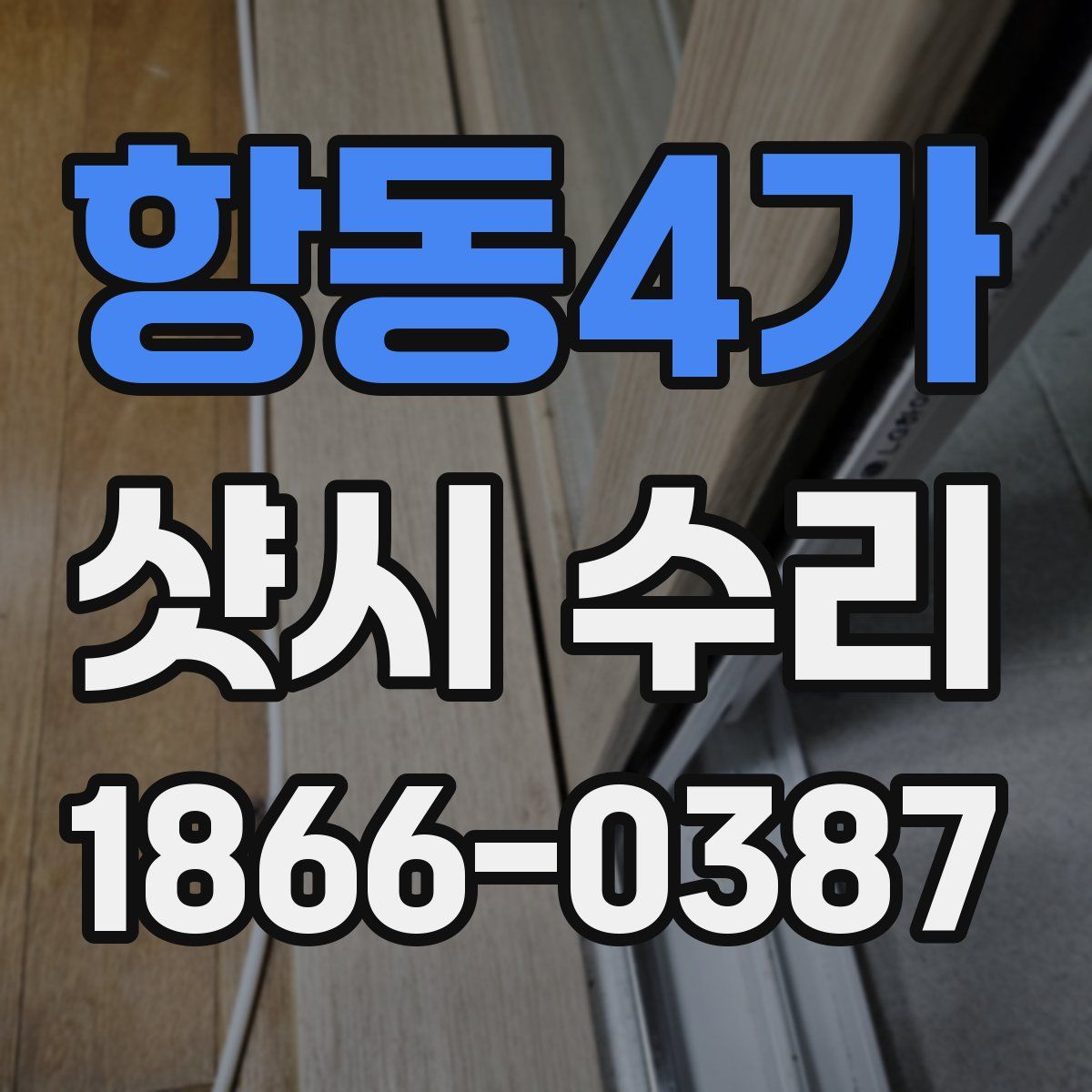항동4가 샷시 수리