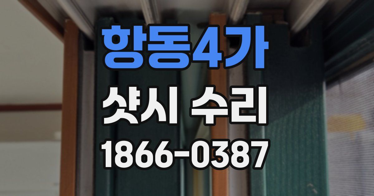 항동4가 샷시 수리