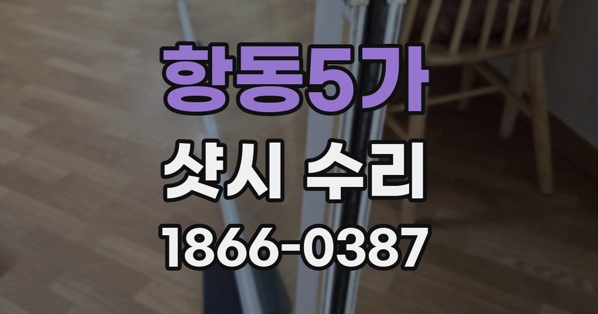 항동5가 샷시 수리