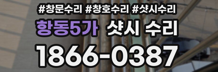 항동5가 샷시 수리
