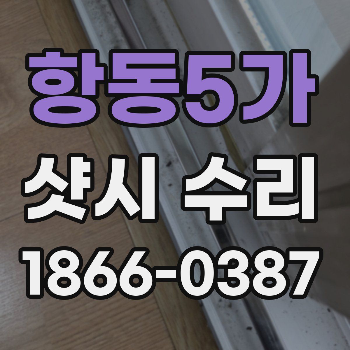 항동5가 샷시 수리