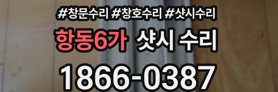 항동6가 샷시 수리