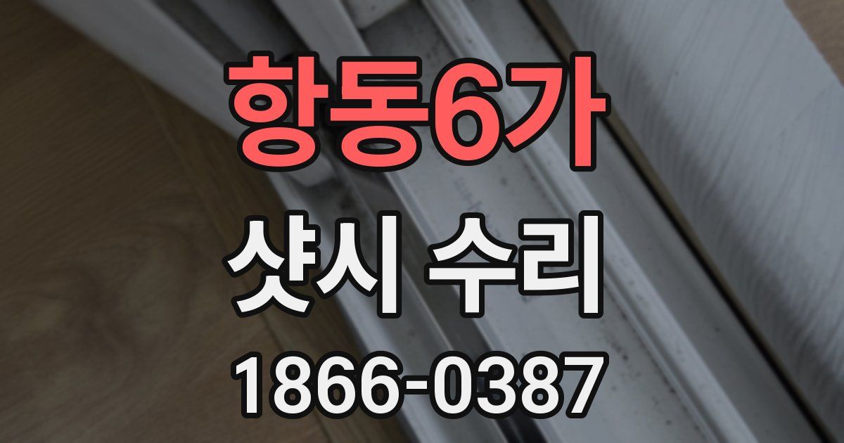 항동6가 샷시 수리