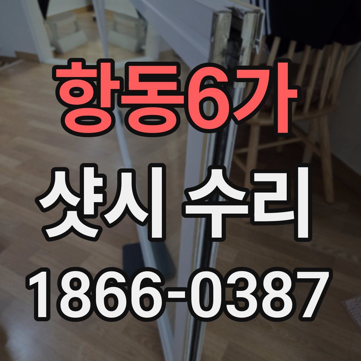 항동6가 샷시 수리