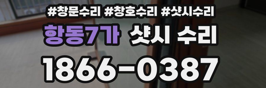 항동7가 샷시 수리