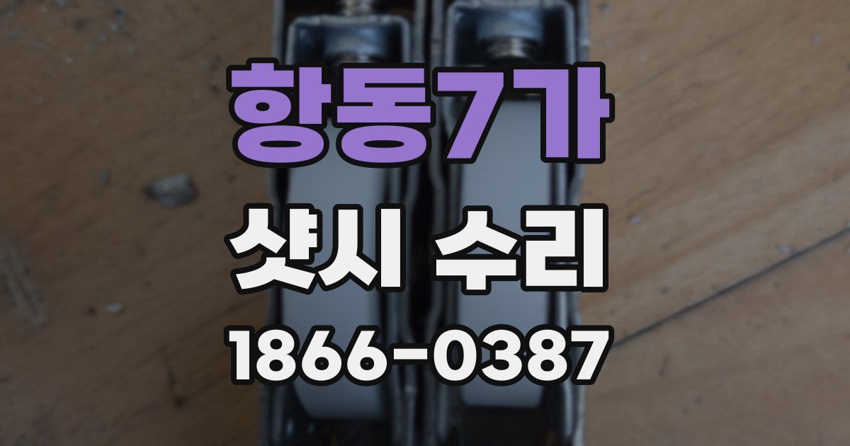 항동7가 샷시 수리